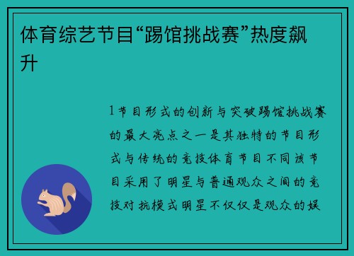 体育综艺节目“踢馆挑战赛”热度飙升