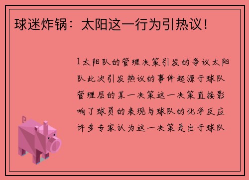 球迷炸锅：太阳这一行为引热议！