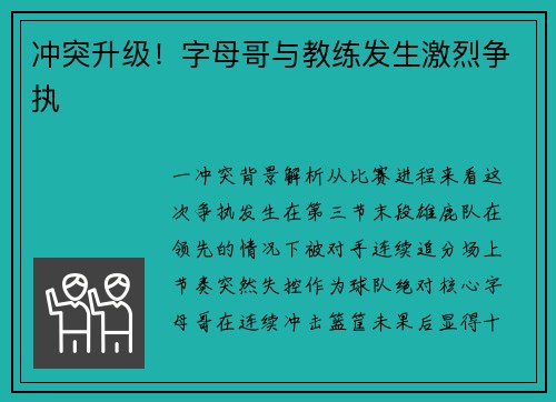 冲突升级！字母哥与教练发生激烈争执