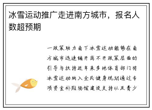 冰雪运动推广走进南方城市，报名人数超预期