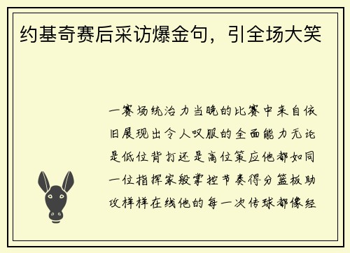 约基奇赛后采访爆金句，引全场大笑