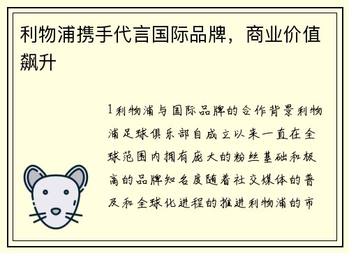 利物浦携手代言国际品牌，商业价值飙升
