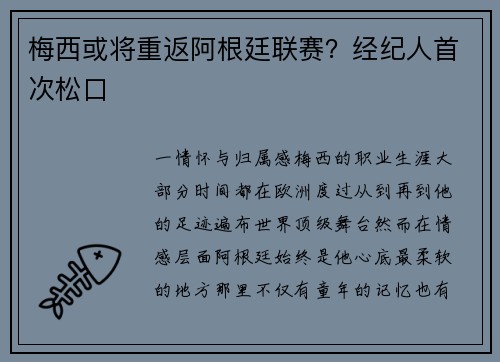 梅西或将重返阿根廷联赛？经纪人首次松口