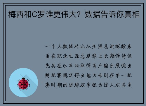 梅西和C罗谁更伟大？数据告诉你真相