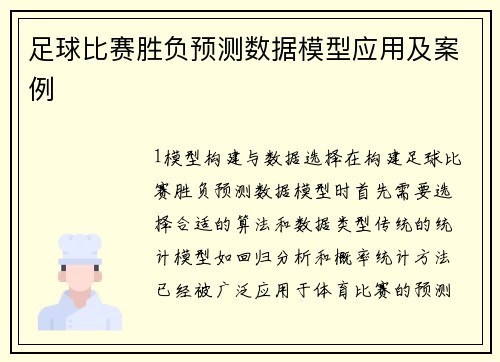 足球比赛胜负预测数据模型应用及案例