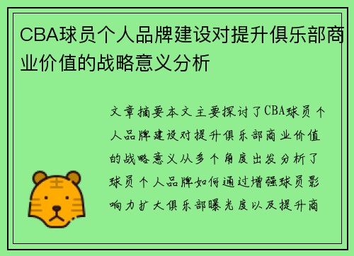 CBA球员个人品牌建设对提升俱乐部商业价值的战略意义分析