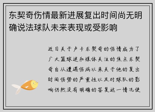 东契奇伤情最新进展复出时间尚无明确说法球队未来表现或受影响