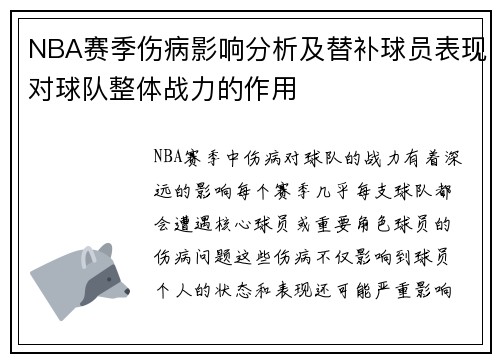 NBA赛季伤病影响分析及替补球员表现对球队整体战力的作用