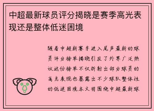 中超最新球员评分揭晓是赛季高光表现还是整体低迷困境