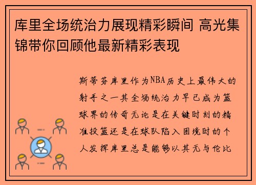库里全场统治力展现精彩瞬间 高光集锦带你回顾他最新精彩表现