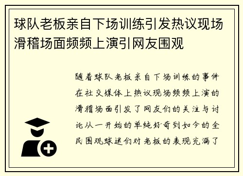 球队老板亲自下场训练引发热议现场滑稽场面频频上演引网友围观