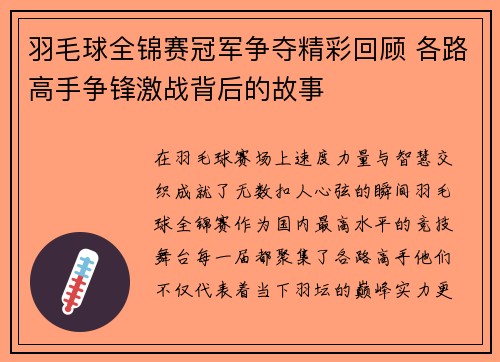 羽毛球全锦赛冠军争夺精彩回顾 各路高手争锋激战背后的故事