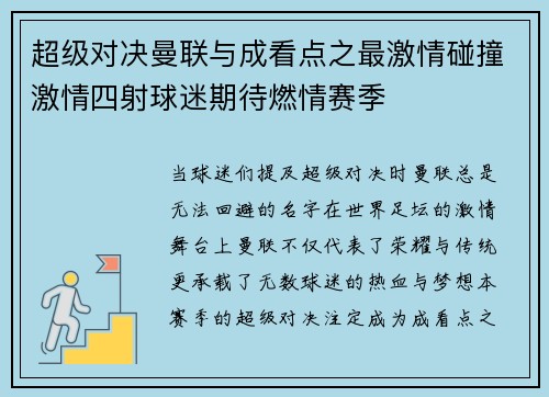 超级对决曼联与成看点之最激情碰撞激情四射球迷期待燃情赛季