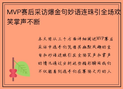 MVP赛后采访爆金句妙语连珠引全场欢笑掌声不断