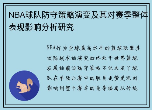 NBA球队防守策略演变及其对赛季整体表现影响分析研究