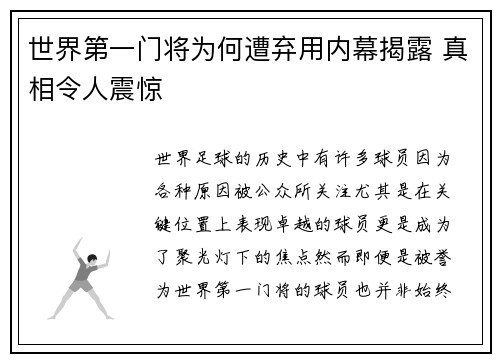 世界第一门将为何遭弃用内幕揭露 真相令人震惊