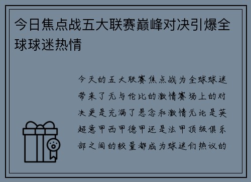 今日焦点战五大联赛巅峰对决引爆全球球迷热情