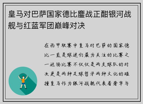 皇马对巴萨国家德比鏖战正酣银河战舰与红蓝军团巅峰对决