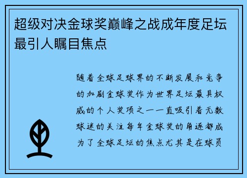 超级对决金球奖巅峰之战成年度足坛最引人瞩目焦点