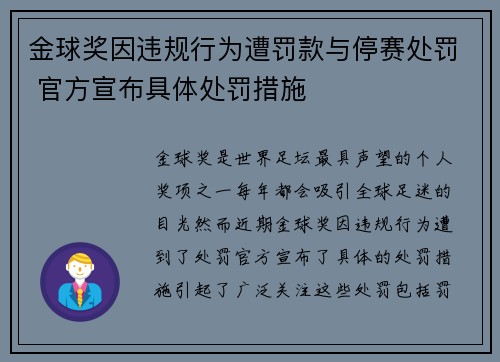 金球奖因违规行为遭罚款与停赛处罚 官方宣布具体处罚措施