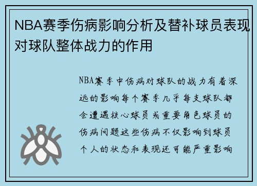 NBA赛季伤病影响分析及替补球员表现对球队整体战力的作用