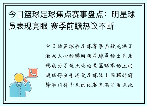 今日篮球足球焦点赛事盘点：明星球员表现亮眼 赛季前瞻热议不断