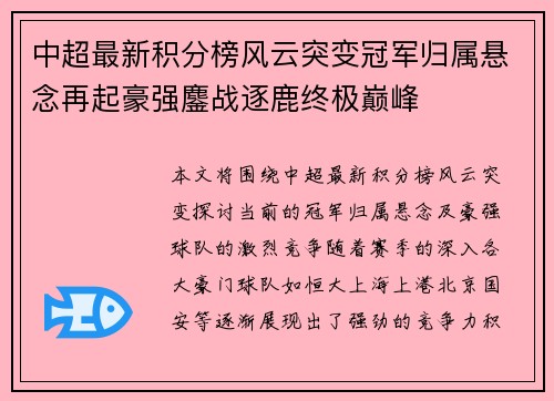 中超最新积分榜风云突变冠军归属悬念再起豪强鏖战逐鹿终极巅峰