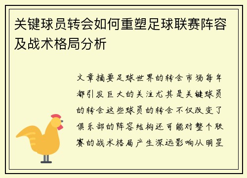 关键球员转会如何重塑足球联赛阵容及战术格局分析