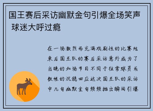 国王赛后采访幽默金句引爆全场笑声 球迷大呼过瘾