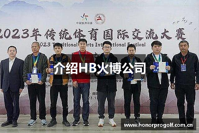 介绍HB火博公司