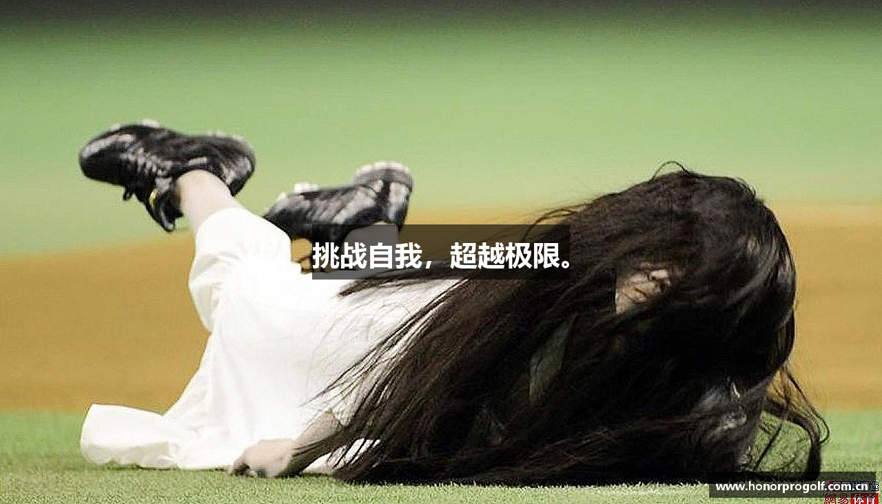 HB火博官网挑战自我，超越极限。